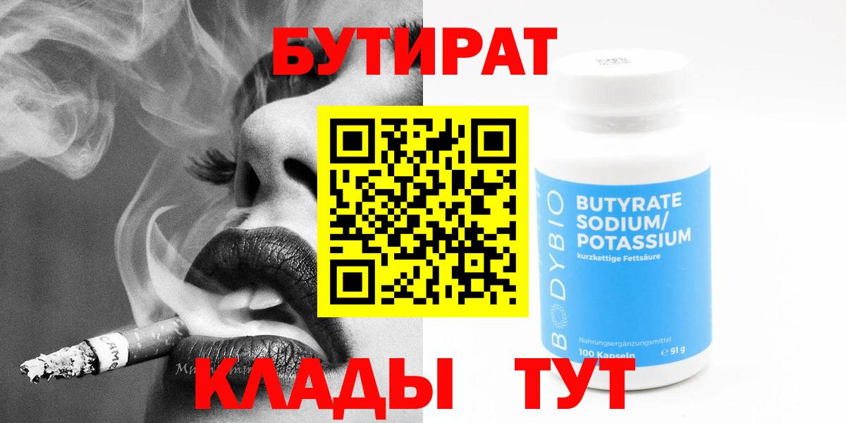 Омск  Бутират бутандиол  Бутират  Вход с VPN 