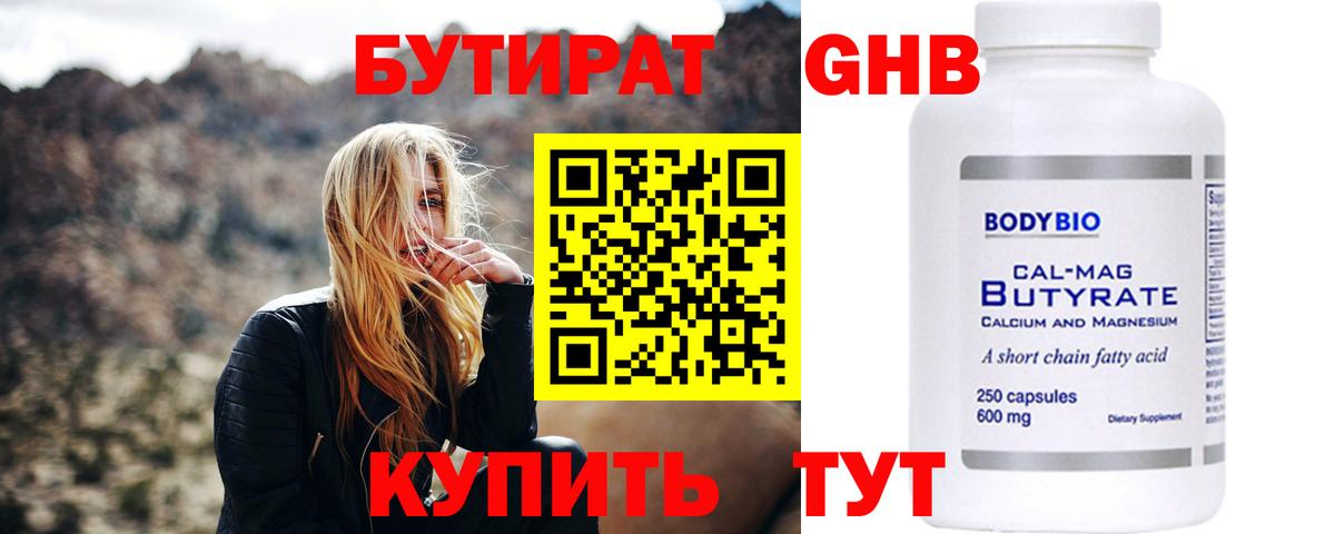 БУТИРАТ 99% Омск