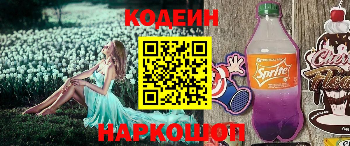 Кодеиновый сироп Lean Purple Drank  Кодеин Purple Drank  Вход с VPN  Омск 